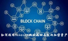 如何利用TokenIM地址找回丢