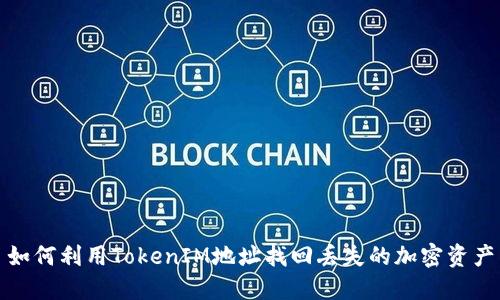 如何利用TokenIM地址找回丢失的加密资产