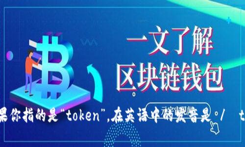“tokenim”这个词并不是一个常见的英语单词，可能是特定领域的术语或拼写错误。如果你指的是“token”，在英语中的发音是 /ˈtoʊ.kən/。如果有特别的上下文或准确的拼写，请提供更多信息，我可以更好地帮助你。