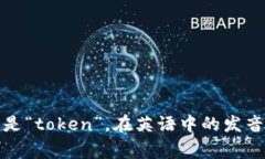“tokenim”这个词并不是一