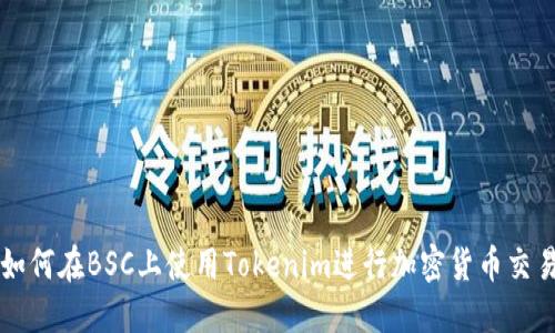如何在BSC上使用Tokenim进行加密货币交易