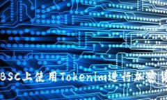 如何在BSC上使用Tokenim进行