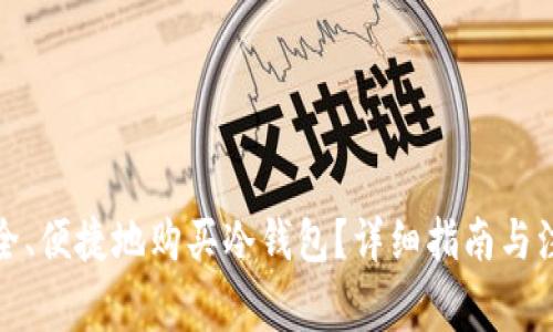 如何安全、便捷地购买冷钱包？详细指南与注意事项