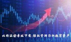 比特派安卓版下载：轻松