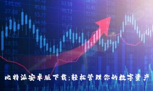 比特派安卓版下载：轻松管理你的数字资产