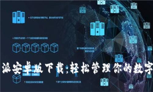 比特派安卓版下载：轻松管理你的数字资产