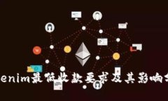 Tokenim最低收款要求及其影