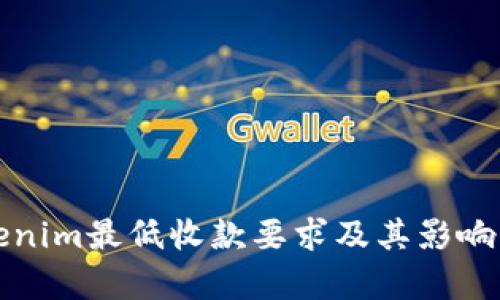 Tokenim最低收款要求及其影响分析