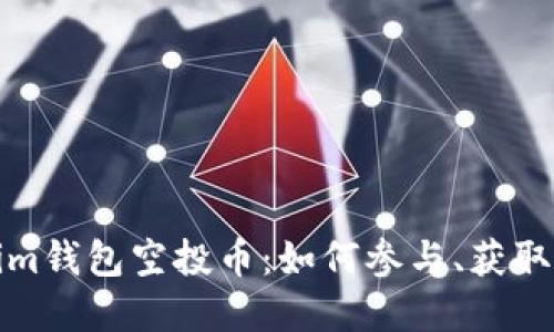 最新Tokenim钱包空投币：如何参与、获取和使用指南