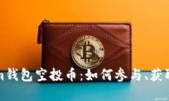 最新Tokenim钱包空投币：如