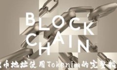 挖币地址使用Tokenim的完整