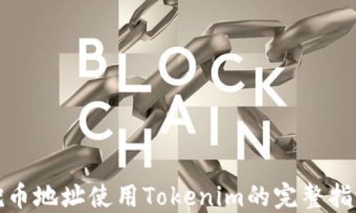 
挖币地址使用Tokenim的完整指南