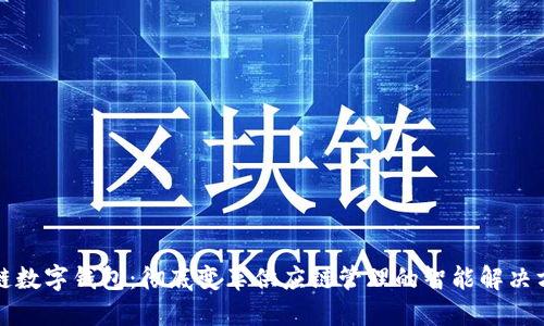 冷链数字钱包：彻底变革供应链管理的智能解决方案