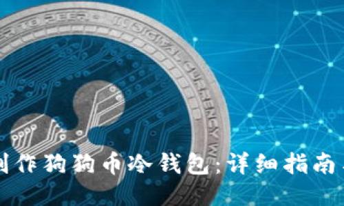 如何安全制作狗狗币冷钱包：详细指南与技术要点