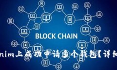 如何在Tokenim上成功申请多