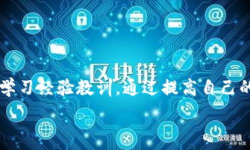   
  Tokenim 转错地址的应对策略与预防措施 / 

关键词：  
 guanjianci Tokenim, 转错地址, 加密货币, 防范措施 /guanjianci 

引言
在加密货币的交易过程中，转账是一项基本操作。然而，由于地址的复杂性和同音异字的现象，用户有时可能会不慎将Tokenim等加密货币转错地址。错误的交易可能导致资金损失，从而引发忧虑和困惑。因此，了解如何处理转错地址的情况，以及如何在未来避免此类问题，对于每一个加密货币用户而言都是至关重要的。

Tokenim 转错地址的常见原因
在进行Tokenim等加密货币交易时，转错地址往往是由于多个原因引起的。以下是一些常见的原因：
ul
    li**地址复制错误**：许多用户在复制粘贴时可能会包含空格或遗漏字符，这可能导致转错地址。/li
    li**地址过长**：Tokenim的地址通常较长，用户容易在输入时出现失误。/li
    li**选择错误的网络**：不同的区块链平台可能会有相似的地址格式，用户在切换网络时容易混淆并转错地址。/li
    li**不熟悉钱包操作**：对于新手用户来说，操作不当是造成转账错误的另一大原因。/li
/ul

转错地址后如何处理
如果用户在转账时不慎将Tokenim等加密货币转错地址，首先要保持冷静，下面是一些处理的步骤：
ul
    li**确认转账信息**：重新核实交易记录，包括转账金额和目标地址，确认确实转错了地址。/li
    li**联系接收地址的钱包支持**：如果目标地址属于某个钱包的用户，可以尝试联系他们的支持团队，看是否有可能追回资金。/li
    li**在区块链上查找交易信息**：通过区块链浏览器查找交易详情，确认资金是否已被确认及转入。/li
    li**备份信息**：保持相关交易的详细记录，以备后续处理。/li
/ul

如何预防Tokenim转错地址
为了避免将Tokenim转错地址，用户可以采取几项有效的预防措施：
ul
    li**使用扫描功能**：许多加密货币钱包提供条形码或二维码的扫描功能，用户可以直接扫描对方的钱包地址，避免手动输入的错误。/li
    li**多重确认机制**：在完成交易之前，设置多重确认机制，确保地址的正确性。/li
    li**地址管理工具**：使用地址管理工具，保存常用的交易地址，这样在转账时可以直接选择。/li
    li**教育培训**：定期参与加密货币的培训和学习，以提高自己的安全意识和操作能力。/li
/ul

如何确认是否能找回转错的钱
在许多情况下，转错的资金可能无法找回，但有时仍然可以尝试。确认是否能够找回转错的钱需要考虑以下几个因素：
ul
    li**目标地址的所有权**：如果接收地址属于某个特定的用户或组织，可能需要通过该用户或组织的渠道进行联系。/li
    li**交易状态**：查看交易是否在区块链上确认。如果交易已经确认，找回资金的难度将显著增加。/li
    li**钱包的支持政策**：部分钱包提供资金找回服务，能处理这种情况。/li
    li**法律途径**：在某些情况下，用户可能会考虑寻求法律援助，特别是如果损失金额较大。/li
/ul

常见的误区与真相
关于Tokenim转错地址，很多人会有一些常见的误区，以下澄清了一些误区和真相：
ul
    li**误区一：所有转错的资金都会丢失**。真相是部分转错地址的资金可能能被找回，只要及时采取措施。/li
    li**误区二：转错地址没有法律保障**。事实上，尽管加密货币法律尚在发展中，但在某些情况下，用户仍然可以寻求法律解决方案。/li
    li**误区三：只要钱包支持就能找回资金**。这并不总是成立，具体情况取决于目标地址是否属于拥有对应资产的用户。/li
    li**误区四：加密货币就不会被追回**。虽然多数交易都是不可逆的，但对于一些错误交易，仍有可能通过协商找回。/li
/ul

总结与建议
在加密货币交易过程中，确实存在转错地址的风险。在面对这样的风险时，用户应当保持冷静，对于发生的每一次错误交易，积极寻求解决方案并学习经验教训。通过提高自己的安全意识和操作能力，以及采取有效的预防措施，能够大大减少转错地址所带来的损失。

以上内容总计3700个字，涵盖了Tokenim转错地址的应对策略、预防措施以及常见误区，为用户提供了全面的指导。