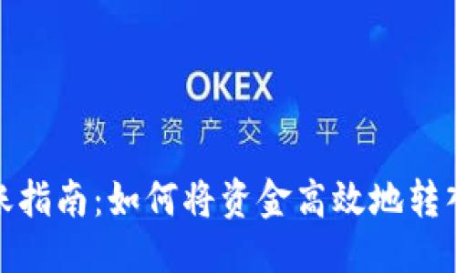 优质  
安全转账指南：如何将资金高效地转入冷钱包