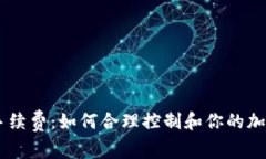 IM冷钱包手续费：如何合理