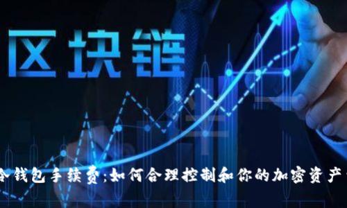 IM冷钱包手续费：如何合理控制和你的加密资产费用
