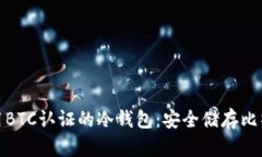 如何选择和使用BTC认证的