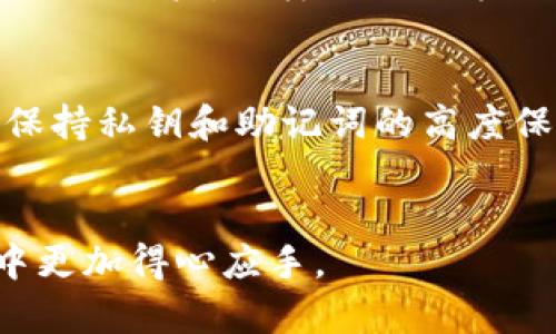   Bitpie钱包与Tokenim：选择哪个更适合您？ / 

 guanjianci Bitpie钱包, Tokenim, 数字货币钱包, 钱包比较 /guanjianci 

引言
在数字货币的快速发展下，钱包的选择成为了每个投资者的重要决策。不论是新手还是老手，选择合适的数字货币钱包都至关重要。Bitpie钱包和Tokenim是两款受到广泛关注的数字货币钱包，本文将对这两款钱包进行详细的比较，助您做出明智的选择。

Bitpie钱包概述
Bitpie钱包是一款多功能的数字货币钱包，支持多种主流的加密货币。它以其安全性和用户友好性著称。Bitpie不仅支持比特币、以太坊等主流币种，还对ERC20代币提供良好的支持。用户可以通过手机应用轻松管理自己的资产，随时随地进行交易。

Tokenim钱包概述
Tokenim是一款新兴的数字货币钱包，它的优点是专注于以太坊生态系统及其衍生代币的支持。Tokenim提供了简单易用的界面和高效的交易体验，使用户能够快速找到所需的功能。它强调安全性与隐私，并且在社区中有良好的口碑。

安全性比较
安全性是选择数字货币钱包时最重要的考虑因素之一。Bitpie钱包提供了多重安全措施，包括助记词保护、密码保护以及私钥控制。用户完全掌握私钥，可以有效防止黑客攻击。
相比之下，Tokenim也采用了高标准的安全措施。然而，由于其主要集中在以太坊资产，一旦用户不谨慎选择第三方应用，可能会面临钓鱼攻击的风险。因此，安全性方面，Bitpie钱包显得更加成熟。

用户界面与体验
Bitpie钱包的人机界面设计友好，适合新手用户。各种功能一目了然，用户可以轻松找到所需操作。无论是兑换资产还是查看市场行情，都可以迅速完成。
Tokenim虽然界面简洁，操作直观，但对初次接触数字资产的用户来说，可能会感到部分功能的复杂。在某些操作上，Tokenim的说明不够详细，可能让用户困惑。

功能与支持的货币种类
Bitpie钱包支持多种主流货币及其衍生代币，这对于需要进行多样化投资的用户来说非常合适。用户可以在同一个平台上处理多种资产，无需多下载几个不同的钱包。
而Tokenim则专注于以太坊及其代币，虽然在特定领域中能提供更为优质的支持，但在货币种类的多样性上有所限制。这使得Tokenim更适合那些专注于以太坊生态的投资者。

社区支持与开发活跃性
在社区支持方面，Bitpie钱包拥有一个活跃的用户基础和开发团队，他们在社区中积极参与教育和技术讨论。这为用户提供了良好的问题解决渠道。
Tokenim同样也有一定的社区，但由于其相对新兴，社区支持的活跃度和开发更新的频率相对较低。新用户可能在遇到问题时获得的支持较少。

总结
总的来说，Bitpie钱包在安全性、用户友好性以及多元化资产支持方面表现更加出色，而Tokenim则适合那些深度参与以太坊市场的用户。根据您的需求，选择合适的钱包对您的数字货币投资之路至关重要。

常见问题解答

1. 为什么选择数字货币钱包而不是交易所？
选择数字货币钱包而非交易所，最主要的原因在于安全性和控制权。在交易所，用户的钱包和交易账户都是由第三方管理，这意味着用户的资金安全受到交易所运营的直接影响。如果交易所发生安全漏洞或者出现恶意行为，用户将面临资金损失的风险。而随身使用数字货币钱包，用户对私钥的完全掌控，能更好地保障资产安全。同时，数字钱包为了更好地保护用户的隐私，将不需要收集用户的个人信息。在数字货币时代，选择一个可靠的钱包是非常必要的。

2. 如何选择适合自己的数字货币钱包？
选择适合自己的数字货币钱包需要考虑几个因素。首先，分析自身需要，确定是基本的存储功能需求还是较高级的交易需求。其次，评估钱包的安全性，确保其具备较强的加密技术和用户隐私保护。此外，用户友好性也是一个关键，尤其是新手用户，最好选择操作简单的界面。最后，考虑到资产的多样性，选择一个支持多种数字货币的钱包将更具灵活性。

3. Bitpie钱包支持哪些加密货币？
Bitpie钱包支持的加密货币种类繁多，包括主流的比特币、以太坊、比特币现金等，同时也支持多种基于以太坊的ERC20代币。这种多样化使其能够满足不同用户的需求，尤其适合投身多元化投资的用户。对于那些持有多种数字资产的投资者，使用Bitpie钱包可以大大简化管理流程，避免了为每一种资产而下载不同钱包软件的不便。

4. Tokenim钱包如何保护用户的隐私？
Tokenim钱包在隐私保护方面采用了一些先进的技术。首先，它不要求用户在注册时提供过多的个人信息，大部分操作都可以通过加密算法进行匿名化处理。此外，Tokenim还允许用户在交易时隐藏交易信息，降低被追踪的可能性。这种重视用户隐私的设计使得Tokenim在众多钱包软件中脱颖而出，成为某些用户的首选。

5. 如何恢复或备份我的数字货币钱包？
无论使用何种数字货币钱包，备份和恢复都是必不可少的步骤。对于Bitpie钱包，用户在创建钱包时会生成助记词，用户应妥善保管这些助记词。一旦用户的设备丢失或者损坏，只需输入助记词即可恢复钱包。对于Tokenim用户，同样需要记录助记词并妥善保存。此外，定期对钱包进行备份，以应对突发事件是明智的做法。

6. 如何防止钱包被黑客攻击？
防止数字货币钱包被黑客攻击，需要从多个方面着手。首先，用户应定期更新钱包软件，以确保其使用最新的安全补丁。其次，设置强密码，并启用双重认证提高安全性。此外，用户应避免在公共网络环境中进行交易，并保持私钥和助记词的高度保密。经常刷新交易记录和账户活动，能帮助用户及时发现异常情况，减少损失风险。

结语
在选择数字货币钱包时，认真了解每种钱包的特点至关重要。Bitpie钱包与Tokenim各有千秋，用户应该根据自身的需求进行综合考量。希望本文能为您的钱包选择提供有价值的参考，让您在数字货币的投资与管理中更加得心应手。