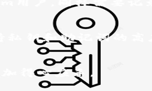   Bitpie钱包与Tokenim：选择哪个更适合您？ / 

 guanjianci Bitpie钱包, Tokenim, 数字货币钱包, 钱包比较 /guanjianci 

引言
在数字货币的快速发展下，钱包的选择成为了每个投资者的重要决策。不论是新手还是老手，选择合适的数字货币钱包都至关重要。Bitpie钱包和Tokenim是两款受到广泛关注的数字货币钱包，本文将对这两款钱包进行详细的比较，助您做出明智的选择。

Bitpie钱包概述
Bitpie钱包是一款多功能的数字货币钱包，支持多种主流的加密货币。它以其安全性和用户友好性著称。Bitpie不仅支持比特币、以太坊等主流币种，还对ERC20代币提供良好的支持。用户可以通过手机应用轻松管理自己的资产，随时随地进行交易。

Tokenim钱包概述
Tokenim是一款新兴的数字货币钱包，它的优点是专注于以太坊生态系统及其衍生代币的支持。Tokenim提供了简单易用的界面和高效的交易体验，使用户能够快速找到所需的功能。它强调安全性与隐私，并且在社区中有良好的口碑。

安全性比较
安全性是选择数字货币钱包时最重要的考虑因素之一。Bitpie钱包提供了多重安全措施，包括助记词保护、密码保护以及私钥控制。用户完全掌握私钥，可以有效防止黑客攻击。
相比之下，Tokenim也采用了高标准的安全措施。然而，由于其主要集中在以太坊资产，一旦用户不谨慎选择第三方应用，可能会面临钓鱼攻击的风险。因此，安全性方面，Bitpie钱包显得更加成熟。

用户界面与体验
Bitpie钱包的人机界面设计友好，适合新手用户。各种功能一目了然，用户可以轻松找到所需操作。无论是兑换资产还是查看市场行情，都可以迅速完成。
Tokenim虽然界面简洁，操作直观，但对初次接触数字资产的用户来说，可能会感到部分功能的复杂。在某些操作上，Tokenim的说明不够详细，可能让用户困惑。

功能与支持的货币种类
Bitpie钱包支持多种主流货币及其衍生代币，这对于需要进行多样化投资的用户来说非常合适。用户可以在同一个平台上处理多种资产，无需多下载几个不同的钱包。
而Tokenim则专注于以太坊及其代币，虽然在特定领域中能提供更为优质的支持，但在货币种类的多样性上有所限制。这使得Tokenim更适合那些专注于以太坊生态的投资者。

社区支持与开发活跃性
在社区支持方面，Bitpie钱包拥有一个活跃的用户基础和开发团队，他们在社区中积极参与教育和技术讨论。这为用户提供了良好的问题解决渠道。
Tokenim同样也有一定的社区，但由于其相对新兴，社区支持的活跃度和开发更新的频率相对较低。新用户可能在遇到问题时获得的支持较少。

总结
总的来说，Bitpie钱包在安全性、用户友好性以及多元化资产支持方面表现更加出色，而Tokenim则适合那些深度参与以太坊市场的用户。根据您的需求，选择合适的钱包对您的数字货币投资之路至关重要。

常见问题解答

1. 为什么选择数字货币钱包而不是交易所？
选择数字货币钱包而非交易所，最主要的原因在于安全性和控制权。在交易所，用户的钱包和交易账户都是由第三方管理，这意味着用户的资金安全受到交易所运营的直接影响。如果交易所发生安全漏洞或者出现恶意行为，用户将面临资金损失的风险。而随身使用数字货币钱包，用户对私钥的完全掌控，能更好地保障资产安全。同时，数字钱包为了更好地保护用户的隐私，将不需要收集用户的个人信息。在数字货币时代，选择一个可靠的钱包是非常必要的。

2. 如何选择适合自己的数字货币钱包？
选择适合自己的数字货币钱包需要考虑几个因素。首先，分析自身需要，确定是基本的存储功能需求还是较高级的交易需求。其次，评估钱包的安全性，确保其具备较强的加密技术和用户隐私保护。此外，用户友好性也是一个关键，尤其是新手用户，最好选择操作简单的界面。最后，考虑到资产的多样性，选择一个支持多种数字货币的钱包将更具灵活性。

3. Bitpie钱包支持哪些加密货币？
Bitpie钱包支持的加密货币种类繁多，包括主流的比特币、以太坊、比特币现金等，同时也支持多种基于以太坊的ERC20代币。这种多样化使其能够满足不同用户的需求，尤其适合投身多元化投资的用户。对于那些持有多种数字资产的投资者，使用Bitpie钱包可以大大简化管理流程，避免了为每一种资产而下载不同钱包软件的不便。

4. Tokenim钱包如何保护用户的隐私？
Tokenim钱包在隐私保护方面采用了一些先进的技术。首先，它不要求用户在注册时提供过多的个人信息，大部分操作都可以通过加密算法进行匿名化处理。此外，Tokenim还允许用户在交易时隐藏交易信息，降低被追踪的可能性。这种重视用户隐私的设计使得Tokenim在众多钱包软件中脱颖而出，成为某些用户的首选。

5. 如何恢复或备份我的数字货币钱包？
无论使用何种数字货币钱包，备份和恢复都是必不可少的步骤。对于Bitpie钱包，用户在创建钱包时会生成助记词，用户应妥善保管这些助记词。一旦用户的设备丢失或者损坏，只需输入助记词即可恢复钱包。对于Tokenim用户，同样需要记录助记词并妥善保存。此外，定期对钱包进行备份，以应对突发事件是明智的做法。

6. 如何防止钱包被黑客攻击？
防止数字货币钱包被黑客攻击，需要从多个方面着手。首先，用户应定期更新钱包软件，以确保其使用最新的安全补丁。其次，设置强密码，并启用双重认证提高安全性。此外，用户应避免在公共网络环境中进行交易，并保持私钥和助记词的高度保密。经常刷新交易记录和账户活动，能帮助用户及时发现异常情况，减少损失风险。

结语
在选择数字货币钱包时，认真了解每种钱包的特点至关重要。Bitpie钱包与Tokenim各有千秋，用户应该根据自身的需求进行综合考量。希望本文能为您的钱包选择提供有价值的参考，让您在数字货币的投资与管理中更加得心应手。