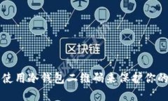 如何安全使用冷钱包二维