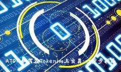ATOM如何在Tokenim上交易：一