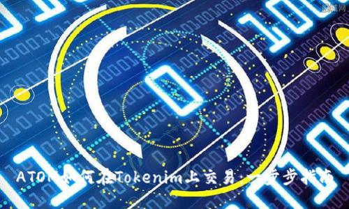 ATOM如何在Tokenim上交易：一步步指南