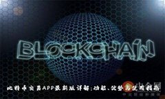 比特币交易APP最新版详解