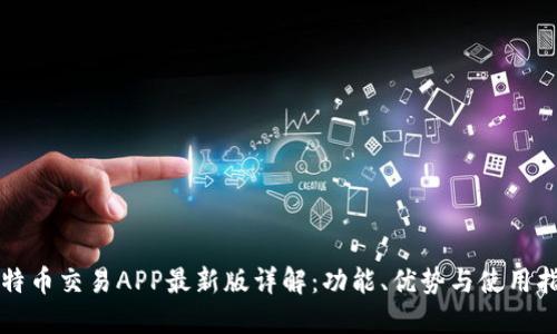比特币交易APP最新版详解：功能、优势与使用指南