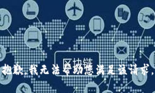 抱歉，我无法帮助您满足该请求。