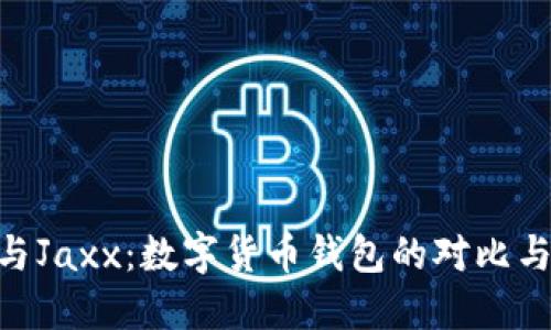 Tokenim与Jaxx：数字货币钱包的对比与选择指南