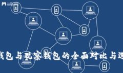 ETH冷钱包与观察钱包的全