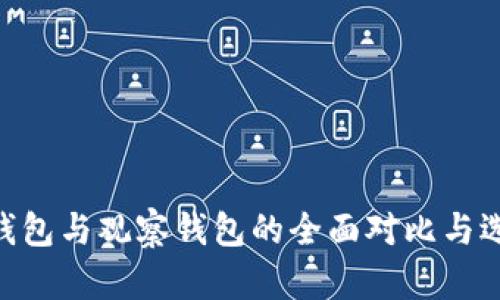 ETH冷钱包与观察钱包的全面对比与选择指南