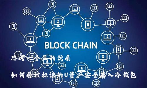 思考一个且的优质

如何将被标记的U资产安全存入冷钱包