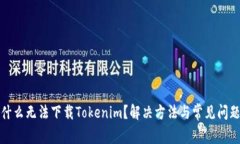 : 为什么无法下载Tokenim？
