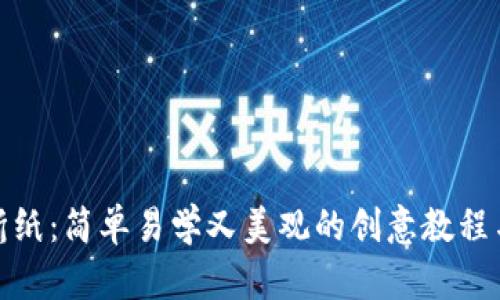 : 冷钱包折纸：简单易学又美观的创意教程与视频分享