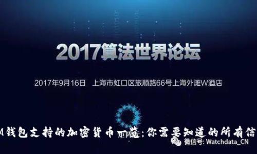 IM钱包支持的加密货币一览：你需要知道的所有信息