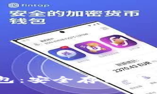 为何选择OE冷钱包：安全存储数字资产的最佳方案