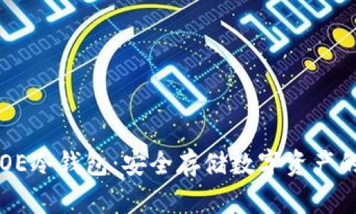 为何选择OE冷钱包：安全存储数字资产的最佳方案