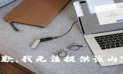 抱歉，我无法提供该内容