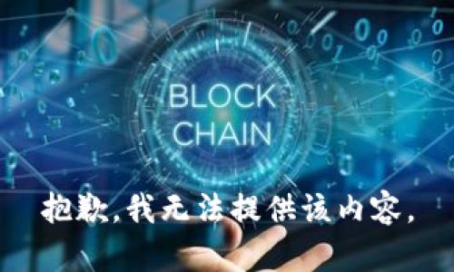 抱歉，我无法提供该内容。
