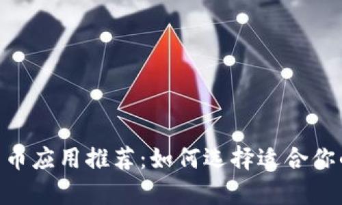 最佳加密货币应用推荐：如何选择适合你的Coin App