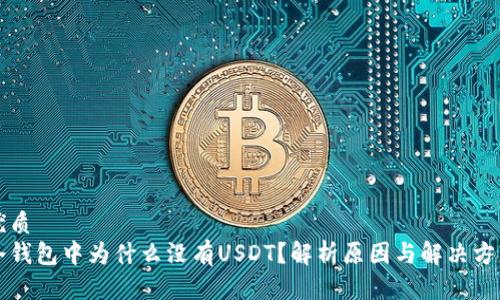 优质
冷钱包中为什么没有USDT？解析原因与解决方法