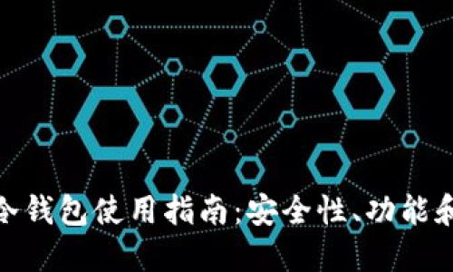 imToken冷钱包使用指南：安全性、功能和最佳实践