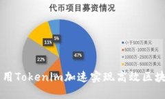 如何利用Tokenim加速实现高