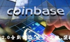   Tokenim官网钱包2.0全新体