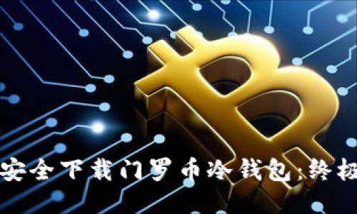如何安全下载门罗币冷钱包：终极指南
