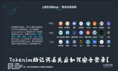 Tokenim助记词丢失后如何安